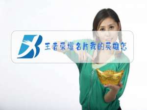 王者荣耀名片我的英雄怎么隐藏