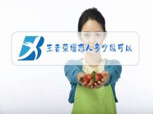 王者荣耀恋人多少级可以共享英雄