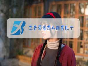 王者荣耀恋人能有几个