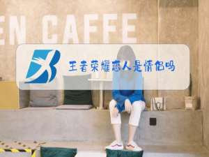 王者荣耀恋人是情侣吗