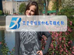 王者荣耀里什么英雄克制