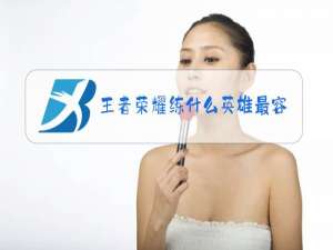 王者荣耀练什么英雄最容易上分