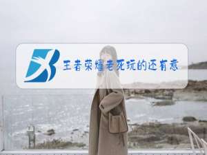 王者荣耀老死玩的还有意思吗