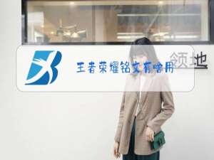 王者荣耀铭文有啥用