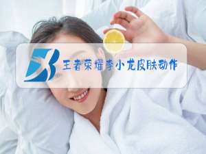 王者荣耀李小龙皮肤动作怎么领