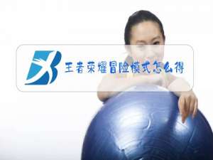 王者荣耀冒险模式怎么得钻石