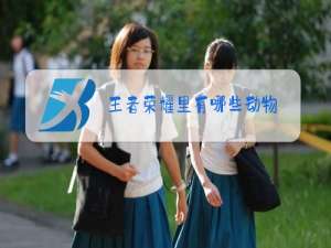 王者荣耀里有哪些动物