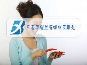 王者荣耀里有哪些英雄是情侣关系