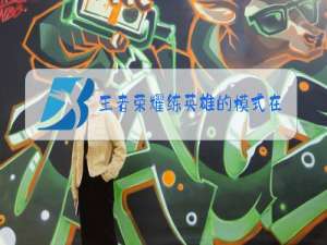 王者荣耀练英雄的模式在哪里