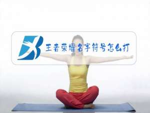 王者荣耀名字符号怎么打苹果