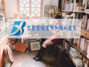王者荣耀名字和别人重复怎么办苹果