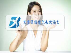 王者荣耀里怎么改铭文