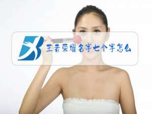 王者荣耀名字七个字怎么办