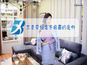 王者荣耀名字前面的是什么