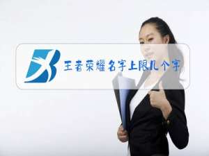 王者荣耀名字上限几个字