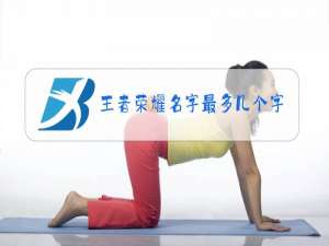 王者荣耀名字最多几个字几个符号