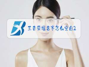 王者荣耀名字怎么空白2020