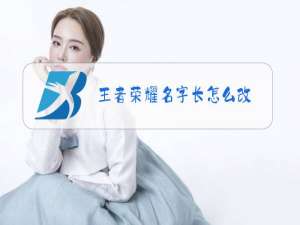 王者荣耀名字长怎么改