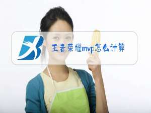 王者荣耀mvp怎么计算