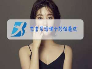 王者荣耀哪个段位最坑