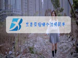 王者荣耀哪个法师简单