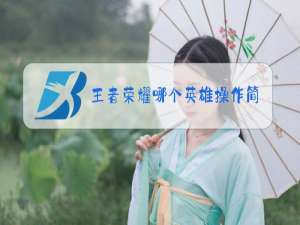 王者荣耀哪个英雄操作简单又厉害女生