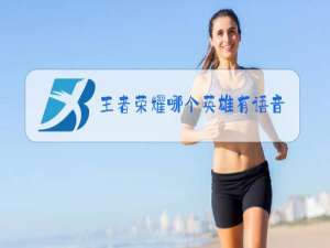 王者荣耀哪个英雄有语音包