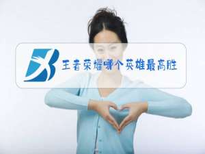 王者荣耀哪个英雄最高胜率