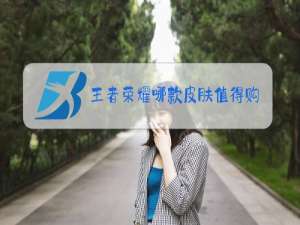 王者荣耀哪款皮肤值得购买