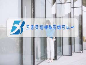 王者荣耀哪些英雄可以一打五