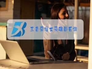 王者荣耀女英雄都有谁