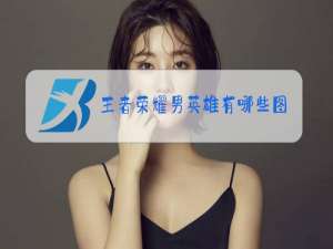 王者荣耀男英雄有哪些图片
