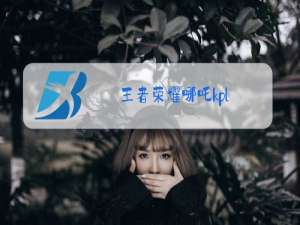 王者荣耀哪吒kpl