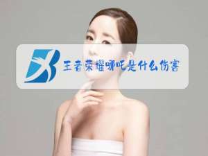 王者荣耀哪吒是什么伤害