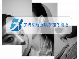 王者荣耀皮肤买错了能送吗