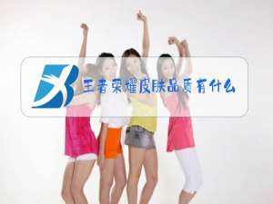 王者荣耀皮肤品质有什么区别