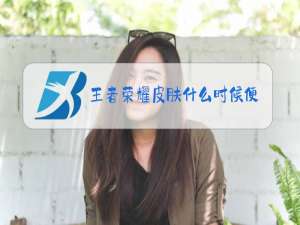 王者荣耀皮肤什么时候便宜