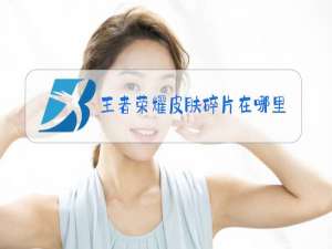 王者荣耀皮肤碎片在哪里购买