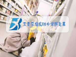 王者荣耀皮肤申请群是真的吗