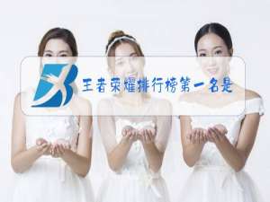 王者荣耀排行榜第一名是谁