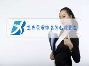 王者荣耀排名怎么设置在页面