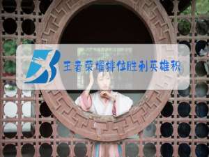 王者荣耀排位胜利英雄积分才加几分