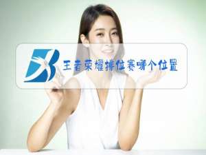 王者荣耀排位赛哪个位置好上分