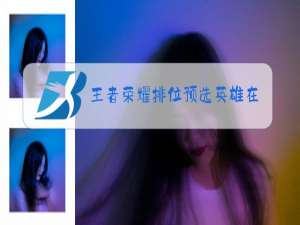 王者荣耀排位预选英雄在哪里更换