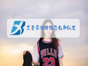 王者荣耀排位怎么和队友互换英雄视频