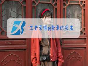 王者荣耀qq登录的实名制怎么改