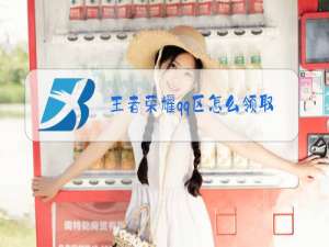 王者荣耀qq区怎么领取礼包