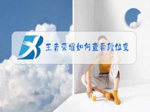 王者荣耀如何查看段位变化