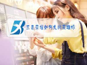 王者荣耀如何关闭英雄标