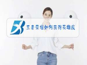 王者荣耀如何获得英雄皮肤碎片免费